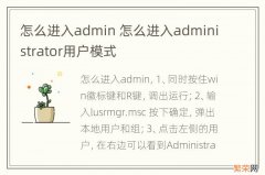 怎么进入admin 怎么进入administrator用户模式