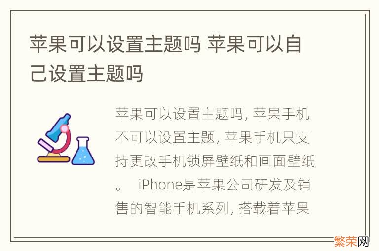 苹果可以设置主题吗 苹果可以自己设置主题吗