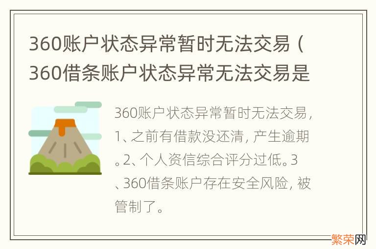 360借条账户状态异常无法交易是什么情况 360账户状态异常暂时无法交易