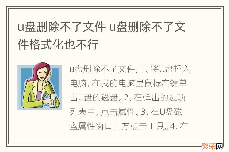 u盘删除不了文件 u盘删除不了文件格式化也不行