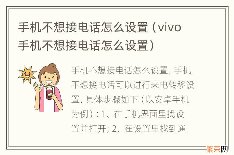 vivo手机不想接电话怎么设置 手机不想接电话怎么设置