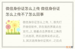 微信身份证怎么上传 微信身份证怎么上传不了怎么回事