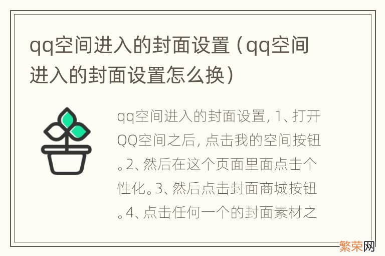 qq空间进入的封面设置怎么换 qq空间进入的封面设置