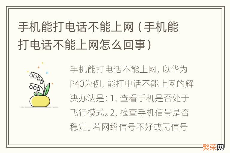 手机能打电话不能上网怎么回事 手机能打电话不能上网