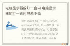 电脑显示器的灯一直闪 电脑显示器的灯一直闪屏幕不亮