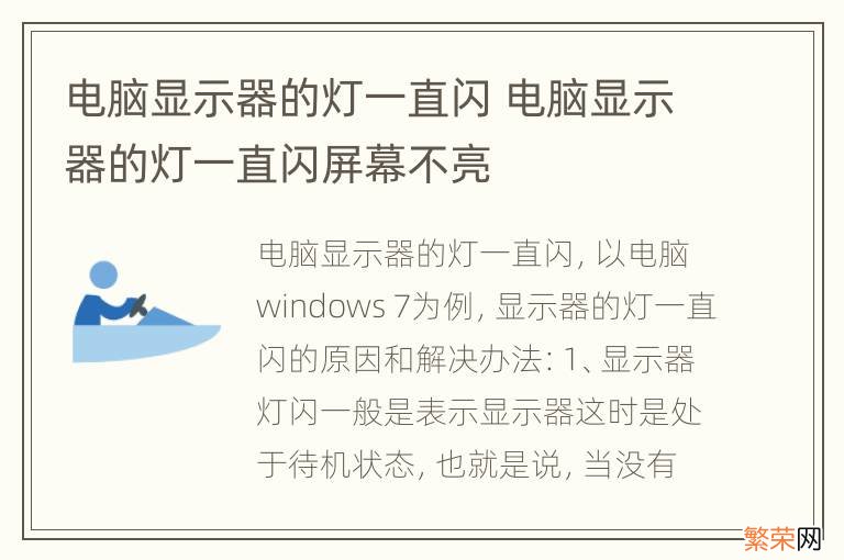 电脑显示器的灯一直闪 电脑显示器的灯一直闪屏幕不亮