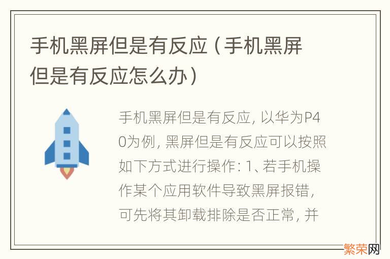 手机黑屏但是有反应怎么办 手机黑屏但是有反应