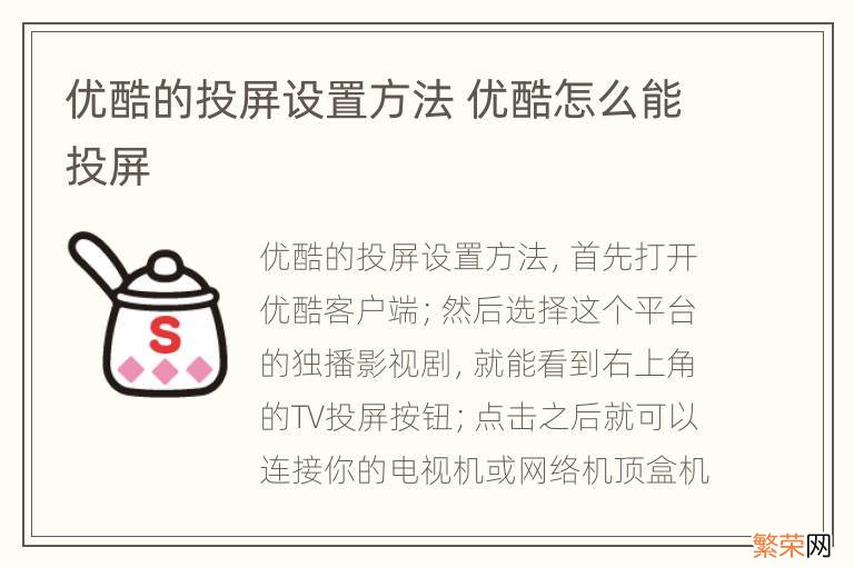 优酷的投屏设置方法 优酷怎么能投屏