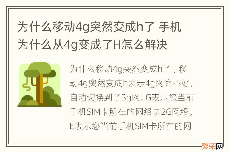 为什么移动4g突然变成h了 手机为什么从4g变成了H怎么解决