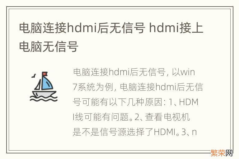 电脑连接hdmi后无信号 hdmi接上电脑无信号