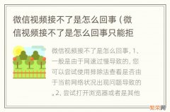 微信视频接不了是怎么回事只能拒绝 微信视频接不了是怎么回事