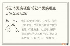 笔记本更换硬盘 笔记本更换硬盘后怎么装系统