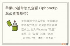 iphone8p怎么查看基带 苹果8p基带怎么查看