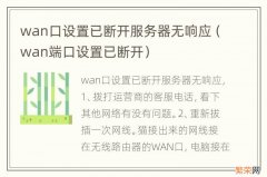 wan端口设置已断开 wan口设置已断开服务器无响应