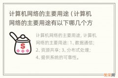 计算机网络的主要用途有以下哪几个方面? 计算机网络的主要用途