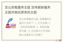 怎么卸载魔秀主题 怎样删除魔秀主题并换回原来的主题