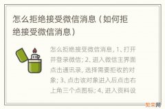 如何拒绝接受微信消息 怎么拒绝接受微信消息