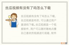 丝瓜视频有没有了吗怎么下载