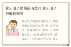 雾天电子眼能拍清楚吗 雾天电子眼能拍到吗