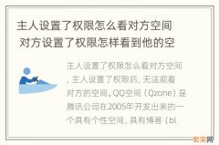 主人设置了权限怎么看对方空间 对方设置了权限怎样看到他的空间