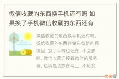 微信收藏的东西换手机还有吗 如果换了手机微信收藏的东西还有吗