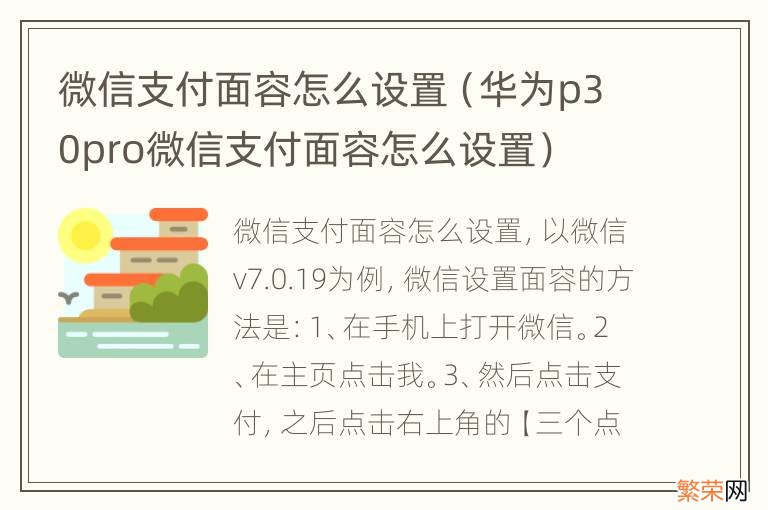 华为p30pro微信支付面容怎么设置 微信支付面容怎么设置