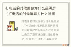 打电话的时候屏幕为什么是黑屏苹果手机 打电话的时候屏幕为什么是黑屏