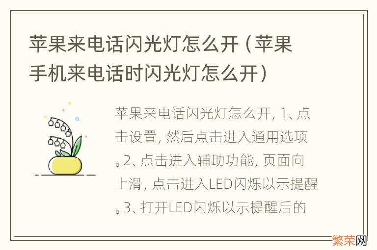 苹果手机来电话时闪光灯怎么开 苹果来电话闪光灯怎么开