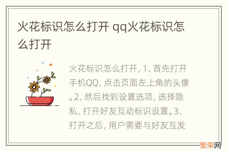 火花标识怎么打开 qq火花标识怎么打开