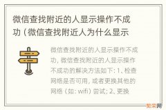 微信查找附近人为什么显示操作不成功 微信查找附近的人显示操作不成功