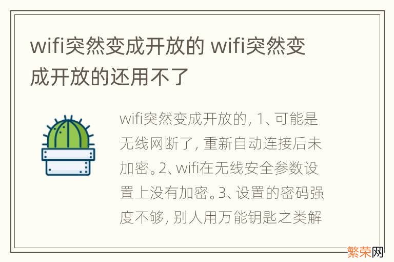 wifi突然变成开放的 wifi突然变成开放的还用不了