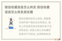 微信收藏语音怎么转发 微信收藏语音怎么转发朋友圈