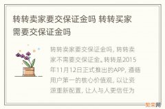 转转卖家要交保证金吗 转转买家需要交保证金吗