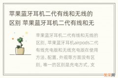 苹果蓝牙耳机二代有线和无线的区别 苹果蓝牙耳机二代有线和无线的区别图片