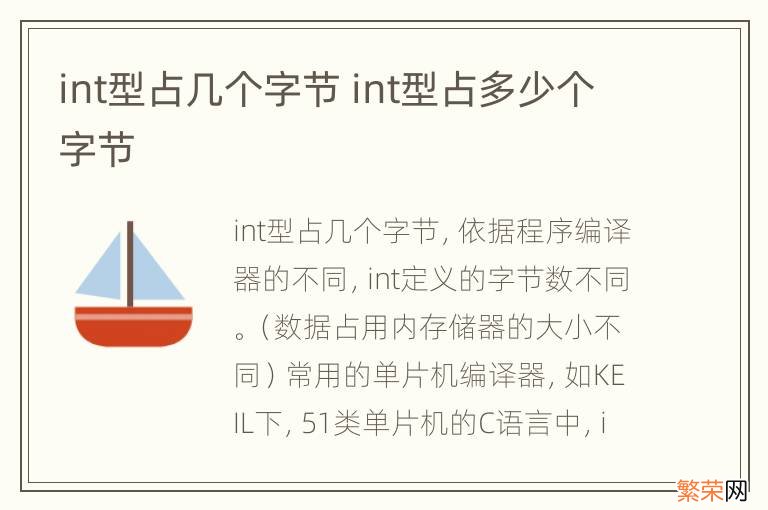 int型占几个字节 int型占多少个字节