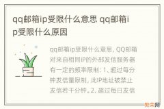 qq邮箱ip受限什么意思 qq邮箱ip受限什么原因