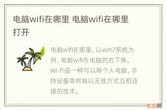 电脑wifi在哪里 电脑wifi在哪里打开