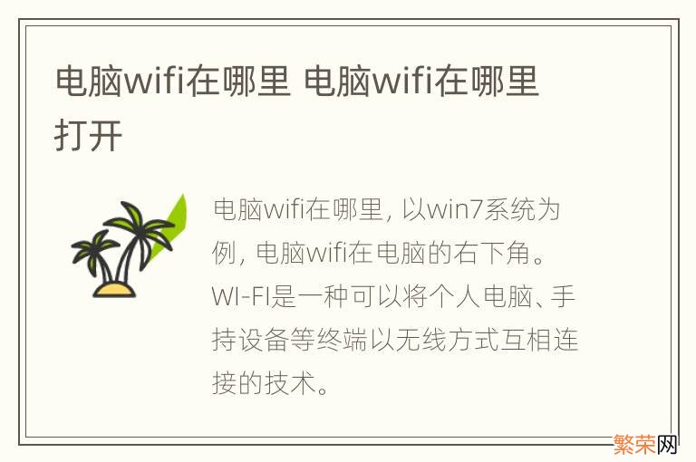 电脑wifi在哪里 电脑wifi在哪里打开