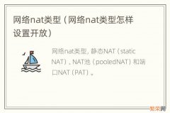 网络nat类型怎样设置开放 网络nat类型