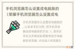 荣耀手机浏览器怎么设置成电脑版的 手机浏览器怎么设置成电脑版的