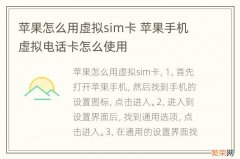 苹果怎么用虚拟sim卡 苹果手机虚拟电话卡怎么使用