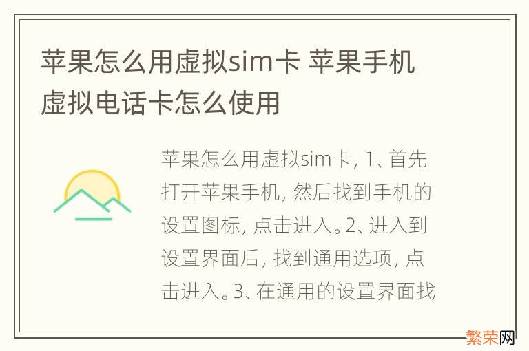 苹果怎么用虚拟sim卡 苹果手机虚拟电话卡怎么使用