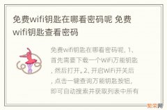 免费wifi钥匙在哪看密码呢 免费wifi钥匙查看密码