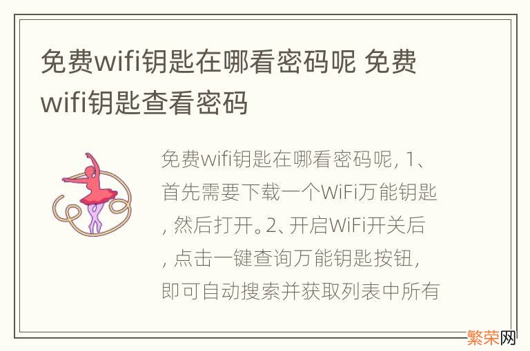 免费wifi钥匙在哪看密码呢 免费wifi钥匙查看密码