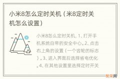 米8定时关机怎么设置 小米8怎么定时关机