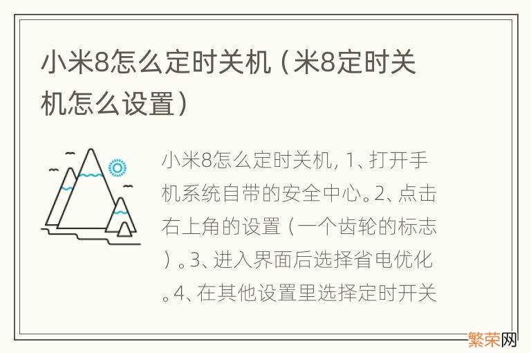 米8定时关机怎么设置 小米8怎么定时关机