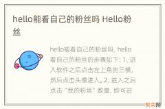 hello能看自己的粉丝吗 Hello粉丝