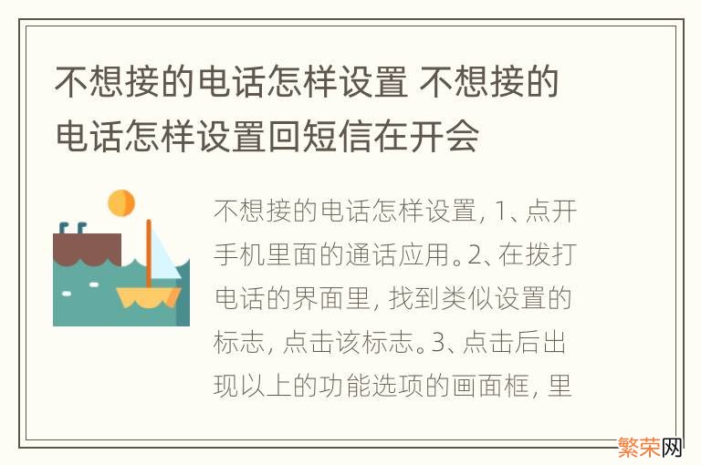 不想接的电话怎样设置 不想接的电话怎样设置回短信在开会