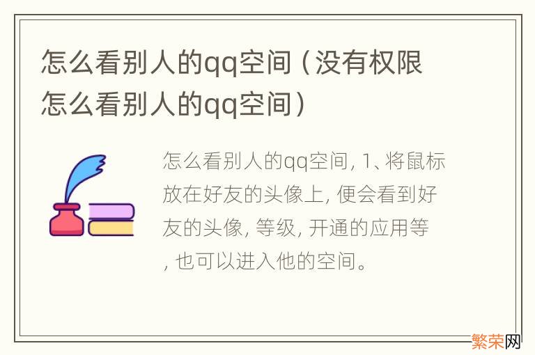 没有权限怎么看别人的qq空间 怎么看别人的qq空间