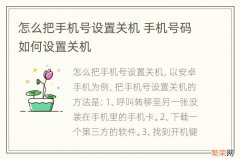 怎么把手机号设置关机 手机号码如何设置关机